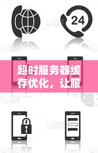 超时服务器缓存优化,让服务器轻松运行 超时服务器缓存优化,让服务器轻松运行