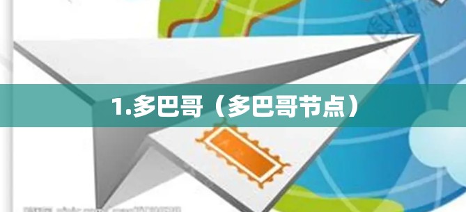 1.多巴哥(多巴哥节点) 1.多巴哥(多巴哥节点)