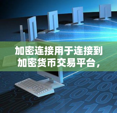 加密连接用于连接到加密货币交易平台，如CoinGecko、Binance等。下面是使用加密连接的基本教程