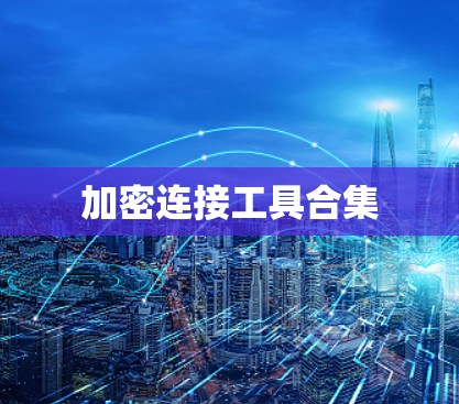 加密连接工具合集 加密连接工具合集