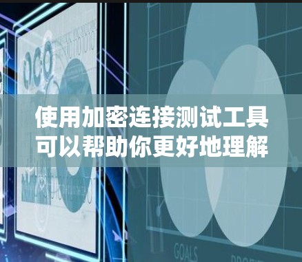 使用加密连接测试工具可以帮助你更好地理解你的加密连接的性能和安全性,确保在交易过程中安全可靠。以下是一个系统化的步骤指南,帮助你高效地使用这些工具 使用加密连接测试工具可以帮助你更好地理解你的加密连接的性能和安全性,确保在交易过程中安全可靠。以下是一个系统化的步骤指南,帮助你高效地使用这些工具