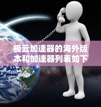 极云加速器的海外版本和加速器列表如下 极云加速器的海外版本和加速器列表如下