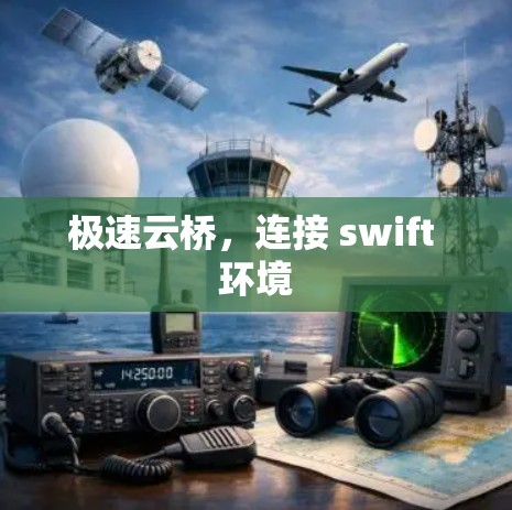 极速云桥,连接 swift 环境 极速云桥,连接 swift 环境