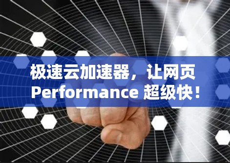 极速云加速器,让网页 Performance 超级快! 极速云加速器,让网页 Performance 超级快!
