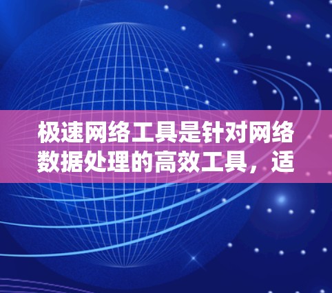 极速网络工具是针对网络数据处理的高效工具,适用于爬虫、数据分析、自动化测试等场景。以下是一些常见的极速网络工具推荐 极速网络工具是针对网络数据处理的高效工具,适用于爬虫、数据分析、自动化测试等场景。以下是一些常见的极速网络工具推荐