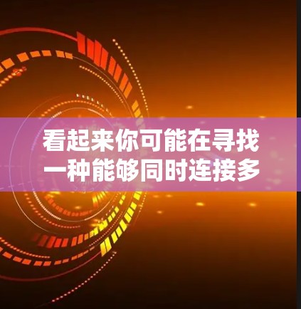 看起来你可能在寻找一种能够同时连接多个网络设备并进行科学计算或数据分析的工具。极速梯子可能指的是某种网络连接工具，而科学上网可能指的是结合科学计算或数据分析的用途。以下是一些可能的解决方案