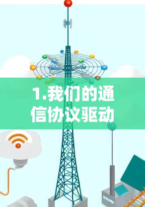 1.我们的通信协议驱动的极速飞云加速器