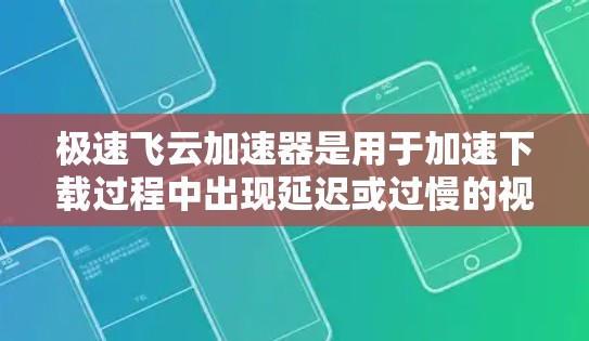 极速飞云加速器是用于加速下载过程中出现延迟或过慢的视频流的软件或网站。测速通常指测试加速器的实际表现,评估其在加速视频流时的速度和稳定性。以下是一个详细的步骤指南,帮助您进行极速飞云加速器的测试 极速飞云加速器是用于加速下载过程中出现延迟或过慢的视频流的软件或网站。测速通常指测试加速器的实际表现,评估其在加速视频流时的速度和稳定性。以下是一个详细的步骤指南,帮助您进行极速飞云加速器的测试