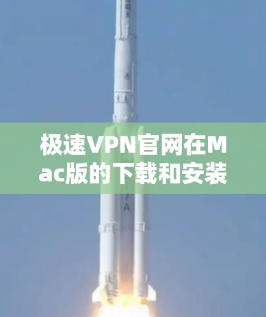 极速VPN官网在Mac版的下载和安装如下