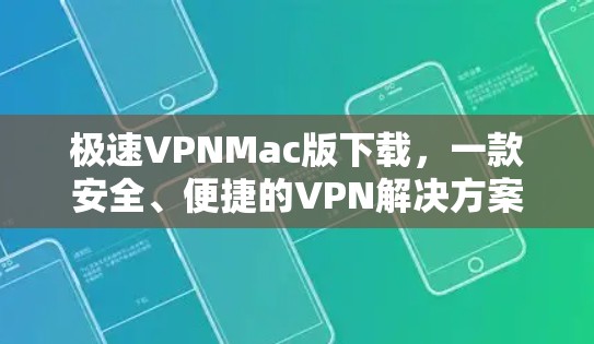 极速VPNMac版下载,一款安全、便捷的VPN解决方案 极速VPNMac版下载,一款安全、便捷的VPN解决方案