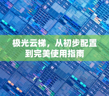 极光云梯,从初步配置到完美使用指南 极光云梯,从初步配置到完美使用指南