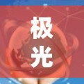 极光云梯,选对节点,赢取云梯挑战 极光云梯,选对节点,赢取云梯挑战