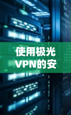 使用极光VPN的安卓客户端连接手机的步骤如下 使用极光VPN的安卓客户端连接手机的步骤如下