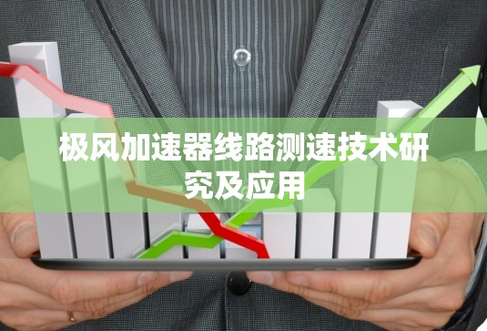 极风加速器线路测速技术研究及应用