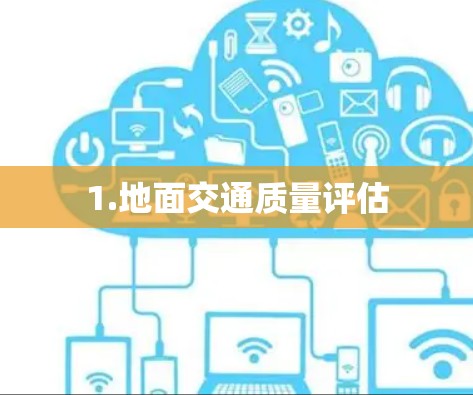 1.地面交通质量评估 1.地面交通质量评估