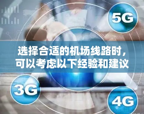 选择合适的机场线路时,可以考虑以下经验和建议 选择合适的机场线路时,可以考虑以下经验和建议