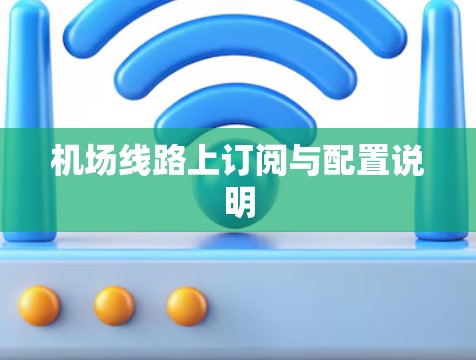 机场线路上订阅与配置说明