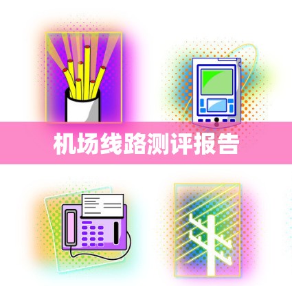 机场线路测评报告
