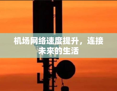 机场网络速度提升,连接未来的生活 机场网络速度提升,连接未来的生活