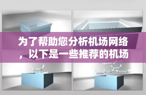 为了帮助您分析机场网络，以下是一些推荐的机场网络分析工具及其功能概述