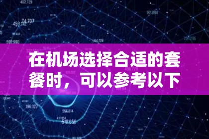 在机场选择合适的套餐时，可以参考以下步骤和考虑因素