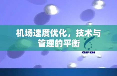 机场速度优化,技术与管理的平衡 机场速度优化,技术与管理的平衡