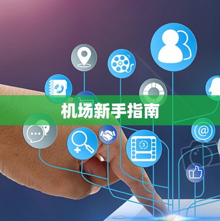 机场新手指南 机场新手指南