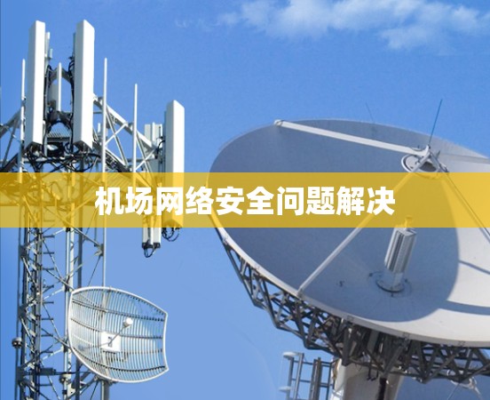 机场网络安全问题解决
