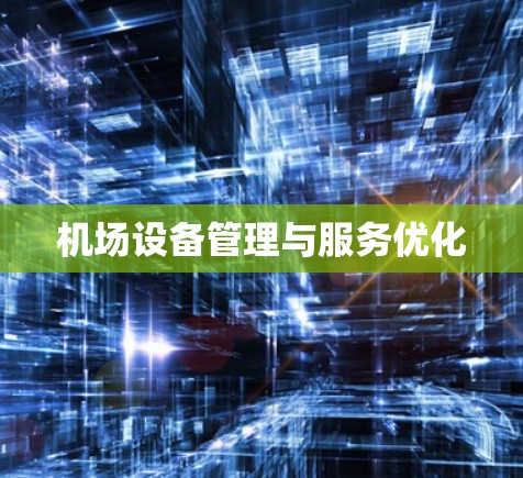 机场设备管理与服务优化