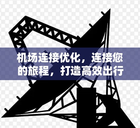 机场连接优化，连接您的旅程，打造高效出行