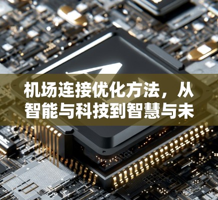 机场连接优化方法，从智能与科技到智慧与未来