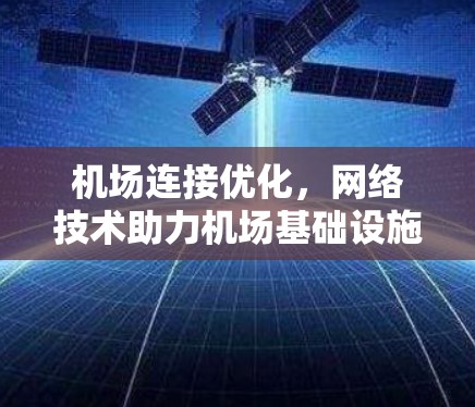 机场连接优化，网络技术助力机场基础设施提升