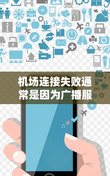 机场连接失败通常是因为广播服务器或其他设备被锁屏、控制，或者网络信号问题导致的。修复步骤如下