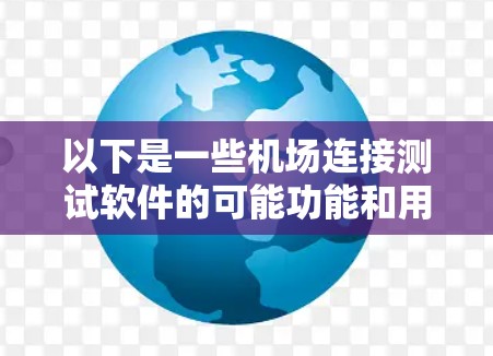 以下是一些机场连接测试软件的可能功能和用途