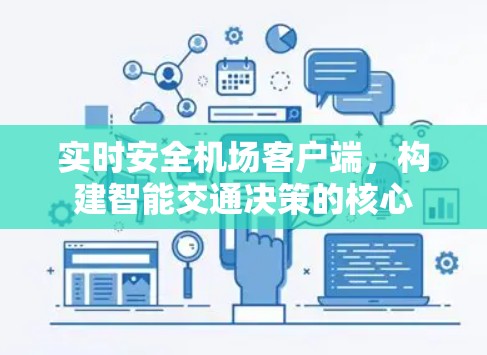 实时安全机场客户端,构建智能交通决策的核心 实时安全机场客户端,构建智能交通决策的核心