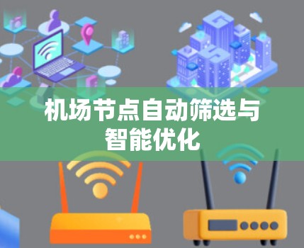 机场节点自动筛选与智能优化