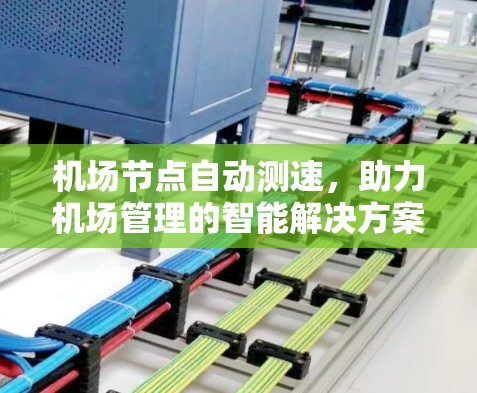 机场节点自动测速，助力机场管理的智能解决方案