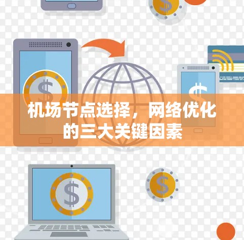 机场节点选择，网络优化的三大关键因素