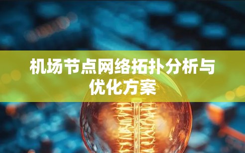 机场节点网络拓扑分析与优化方案