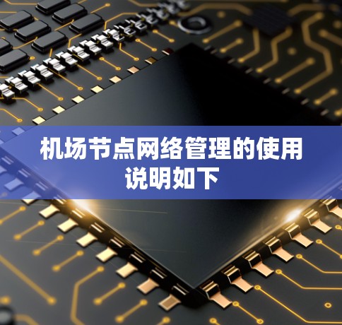 机场节点网络管理的使用说明如下