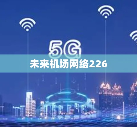 未来机场网络226 未来机场网络226
