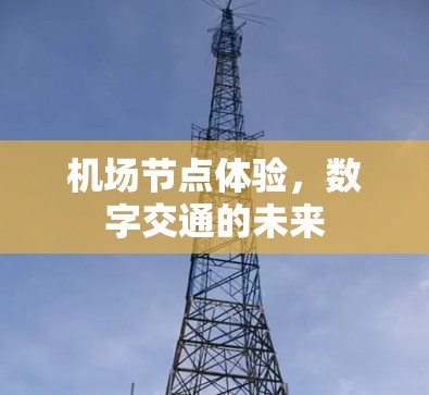 机场节点体验，数字交通的未来