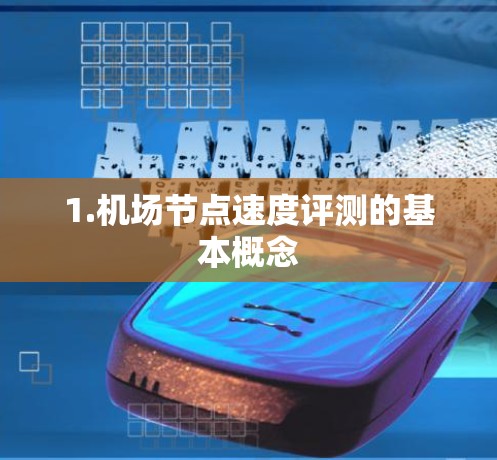 1.机场节点速度评测的基本概念
