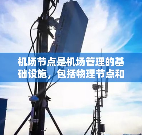 机场节点是机场管理的基础设施,包括物理节点和数字节点,共同支持飞机的起飞和降落。以下是对机场节点的详细分析和使用方法 机场节点是机场管理的基础设施,包括物理节点和数字节点,共同支持飞机的起飞和降落。以下是对机场节点的详细分析和使用方法