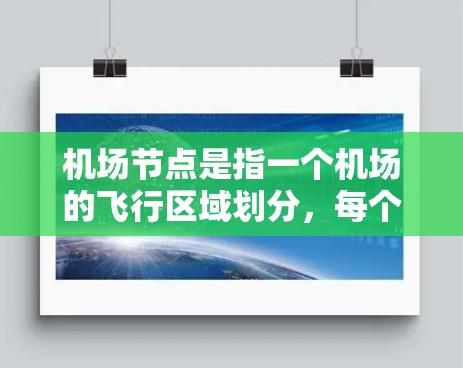 机场节点是指一个机场的飞行区域划分，每个节点通常对应一个飞行区或飞行区域。节点数量越多，说明该机场的飞行区域越密集或越多样化。以下是一些关于机场节点的常见信息和筛选方法