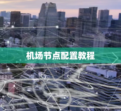 机场节点配置教程 机场节点配置教程