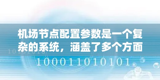 机场节点配置参数是一个复杂的系统,涵盖了多个方面,从节点的地理位置和通信方式到网络性能和管理配置。以下是对这些参数的详细分析 机场节点配置参数是一个复杂的系统,涵盖了多个方面,从节点的地理位置和通信方式到网络性能和管理配置。以下是对这些参数的详细分析