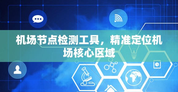 机场节点检测工具,精准定位机场核心区域 机场节点检测工具,精准定位机场核心区域