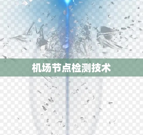 机场节点检测技术 机场节点检测技术