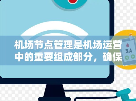 机场节点管理是机场运营中的重要组成部分,确保航班的安全和高效运行。以下是一个详细的机场节点管理教程,涵盖基本概念、操作步骤、常见问题和注意事项 机场节点管理是机场运营中的重要组成部分,确保航班的安全和高效运行。以下是一个详细的机场节点管理教程,涵盖基本概念、操作步骤、常见问题和注意事项
